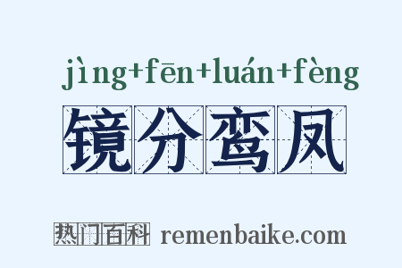 镜分鸾凤是什么意思的图片